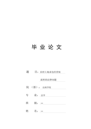 农村土地承包经营权流转的法律问题