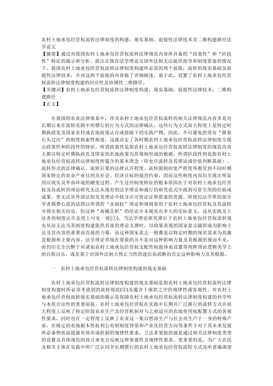 农村土地承包经营权流转法律制度的构建：现实基础、前提性法律技_第1页
