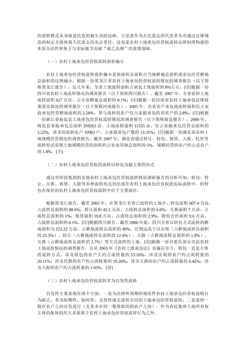 农村土地承包经营权流转法律制度的构建：现实基础、前提性法律技_第2页