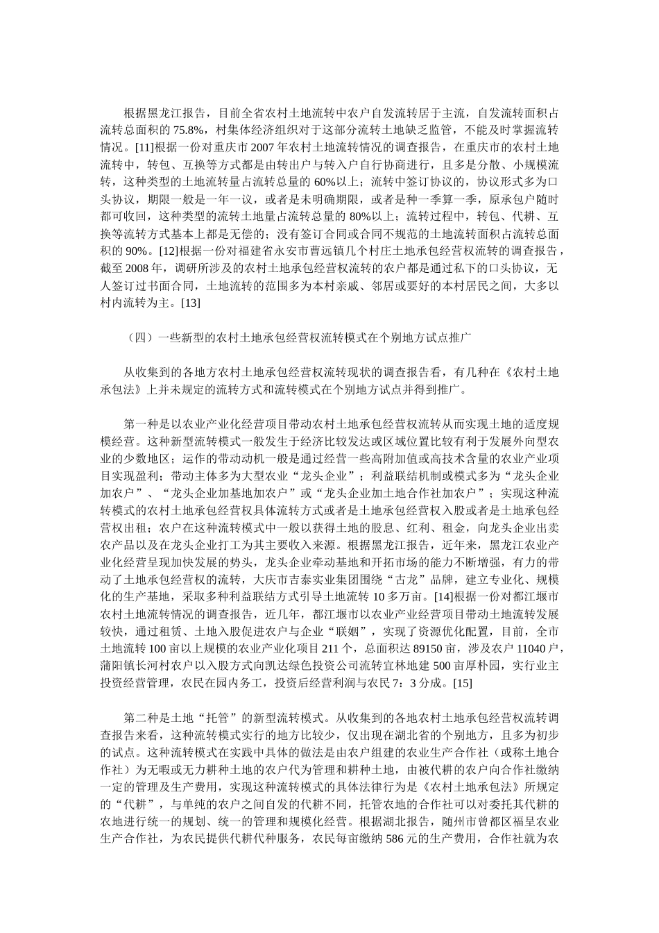 农村土地承包经营权流转法律制度的构建：现实基础、前提性法律技_第3页