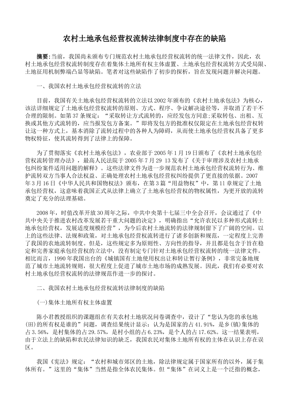 农村土地承包经营权流转法律制度中存在的缺陷_第1页