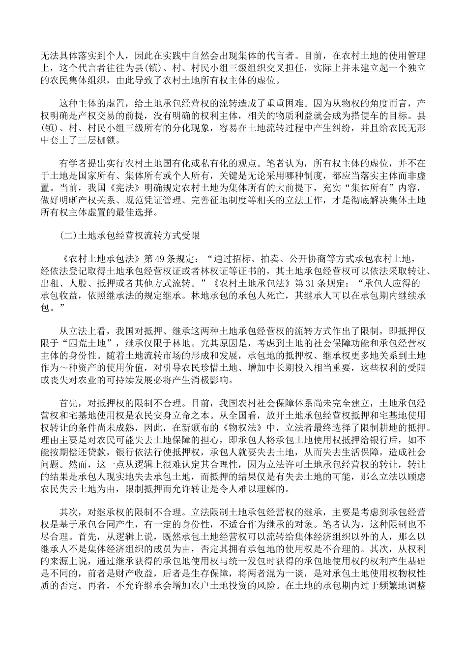 农村土地承包经营权流转法律制度中存在的缺陷_第2页
