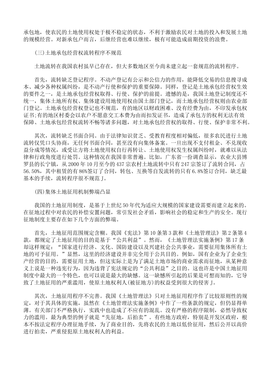 农村土地承包经营权流转法律制度中存在的缺陷_第3页