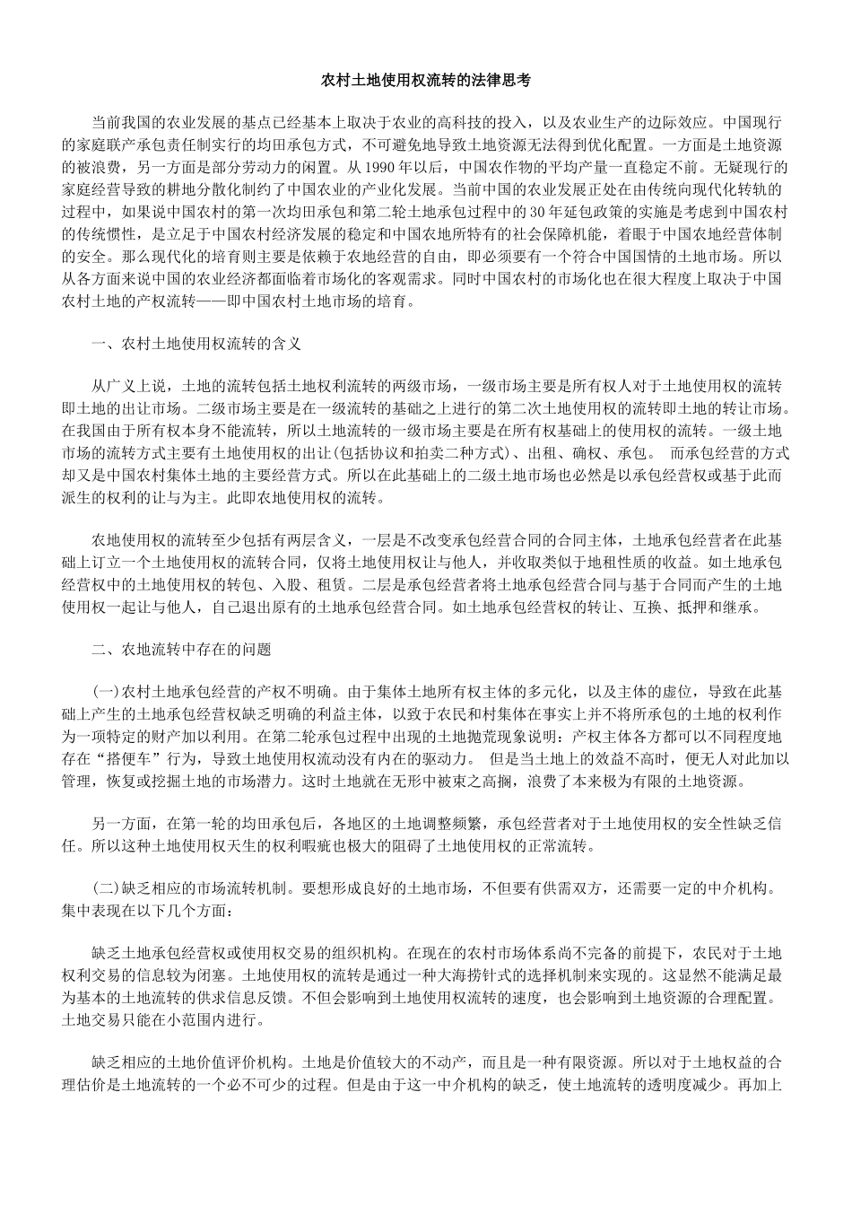 农村土地使用权流转的法律思考_第1页