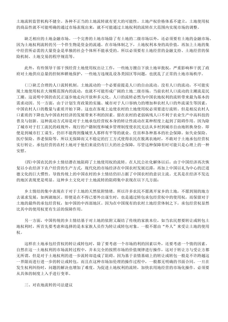 农村土地使用权流转的法律思考_第2页