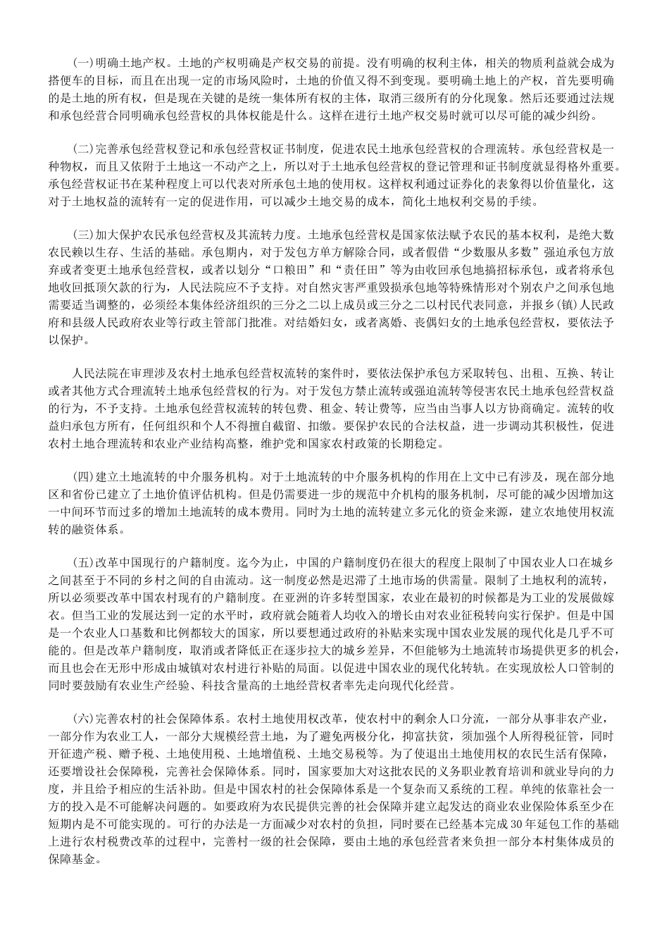 农村土地使用权流转的法律思考_第3页
