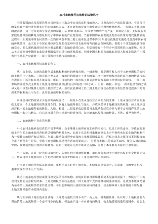 农村土地使用权流转的法律思考