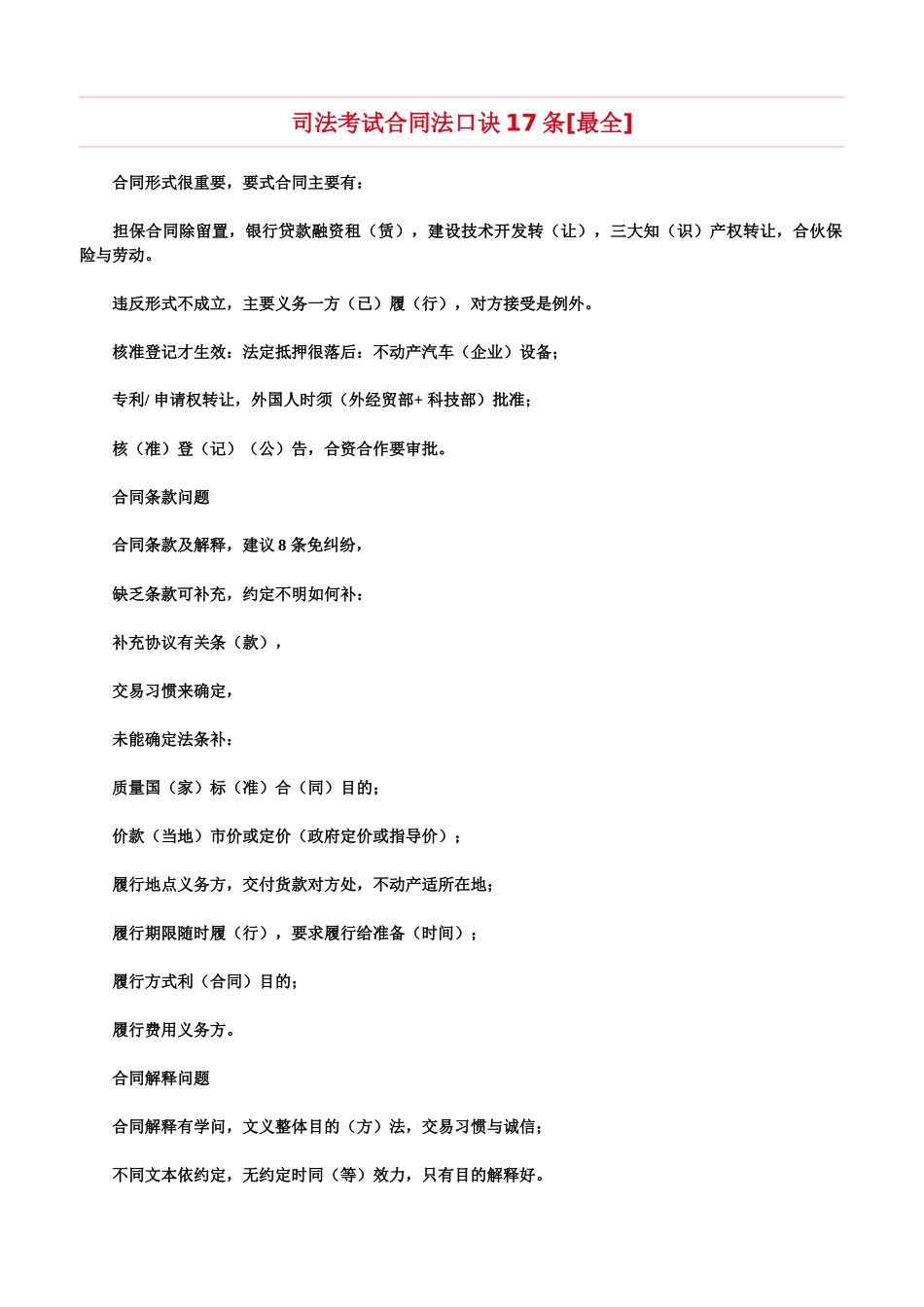 司法考试合同法口诀17条【最全】_第1页