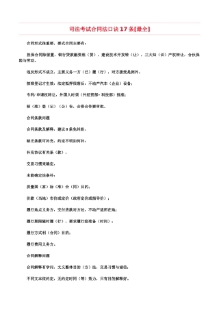 司法考试合同法口诀17条【最全】