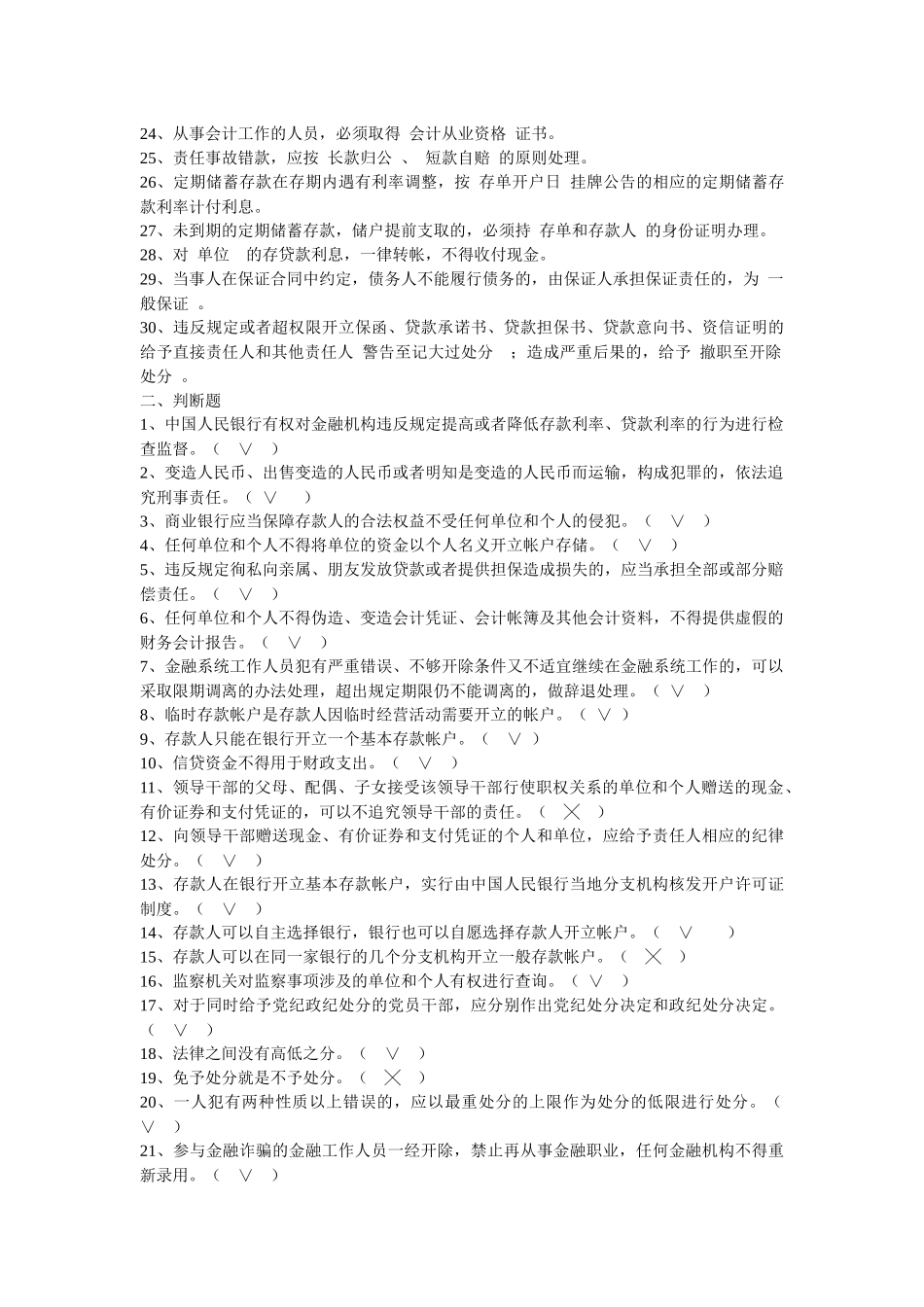 农村信用社员工法律法规和业务知识考试复习题_第2页