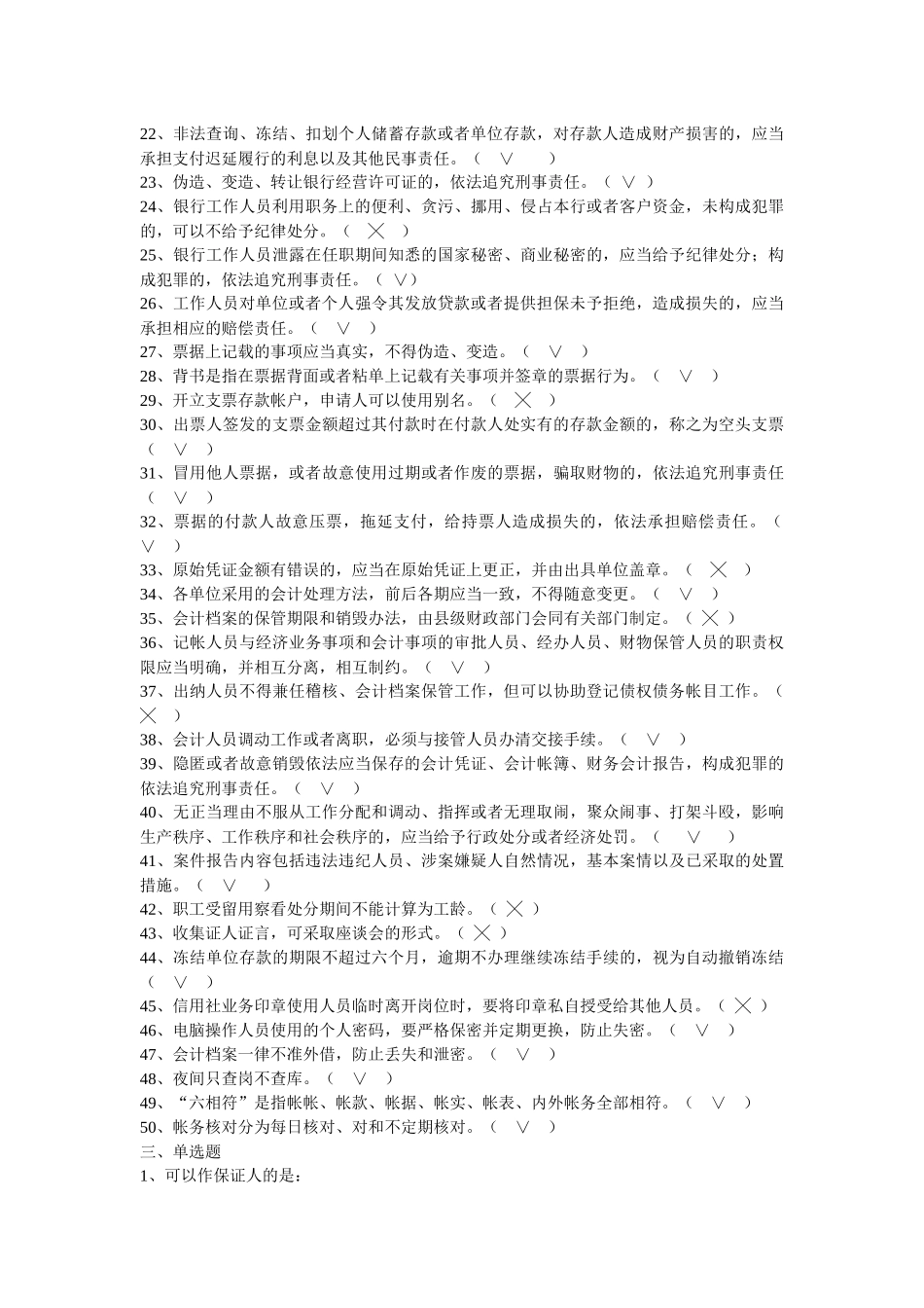 农村信用社员工法律法规和业务知识考试复习题_第3页