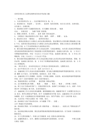 农村信用社员工法律法规和业务知识考试复习题