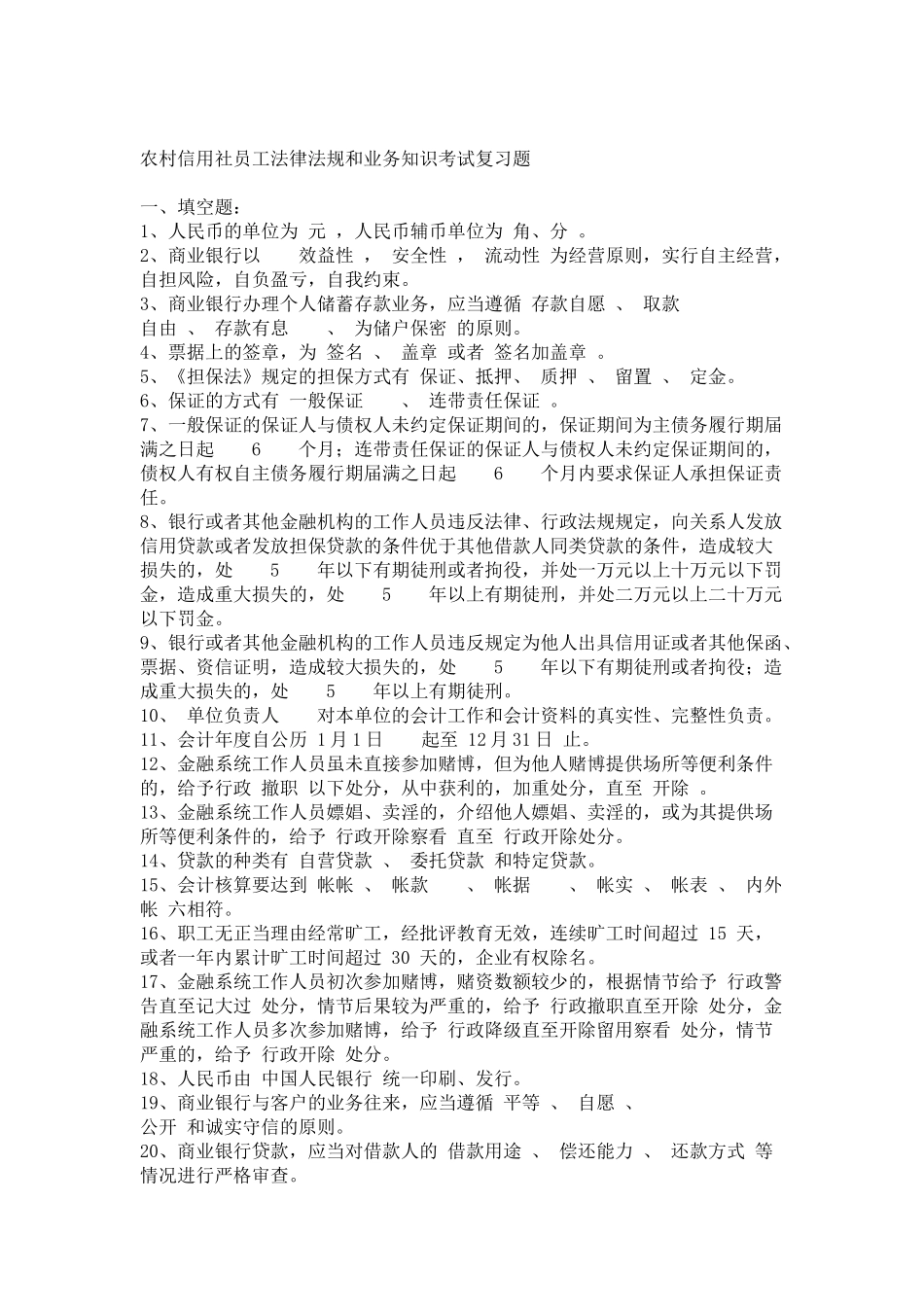 农村信用社员工法律法规和业务知识考试复习题5093679114_第1页