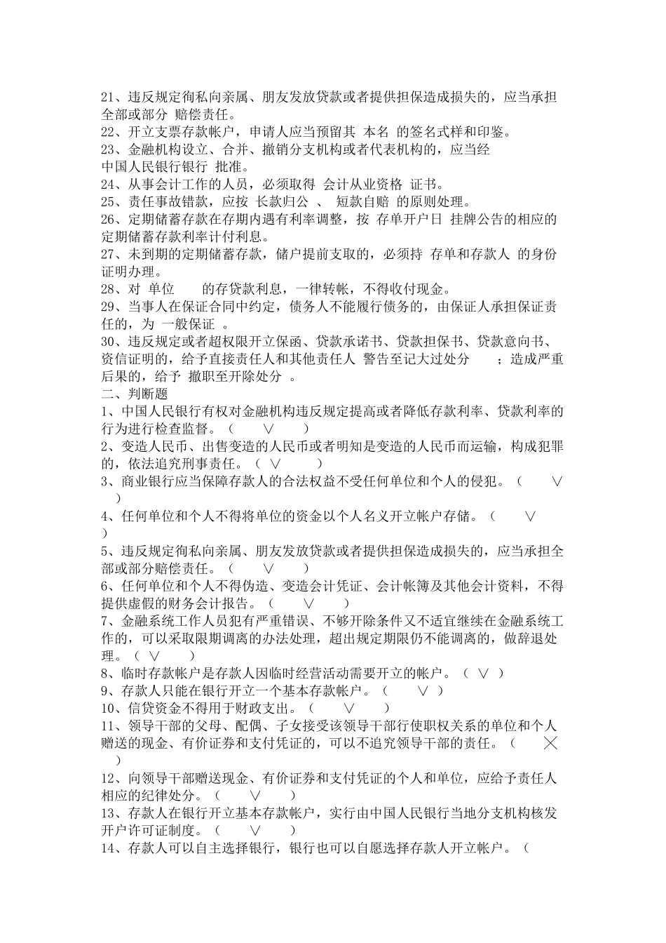 农村信用社员工法律法规和业务知识考试复习题5093679114_第2页