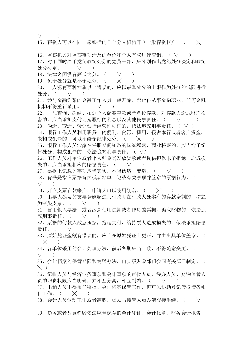 农村信用社员工法律法规和业务知识考试复习题5093679114_第3页