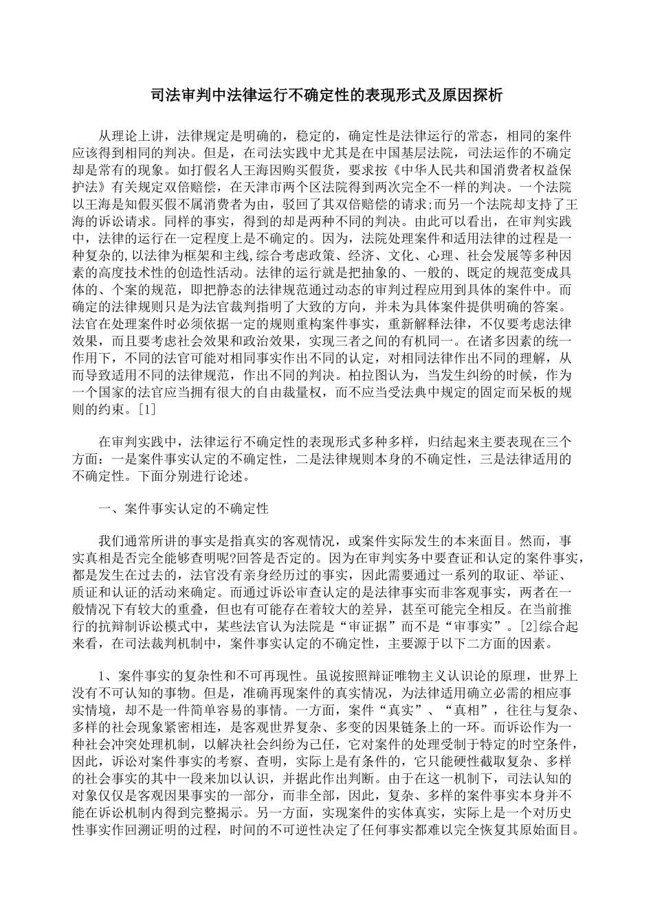 司法审判中法律运行不确定性的表现形式及原因探析_第1页