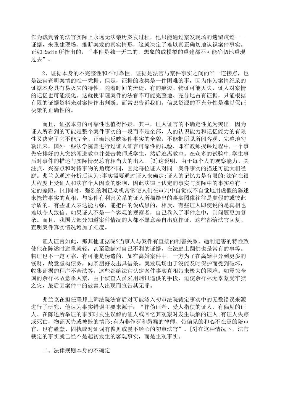 司法审判中法律运行不确定性的表现形式及原因探析_第2页