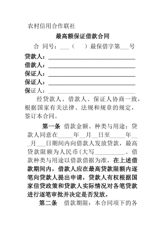 农村信用社最高额借款合同