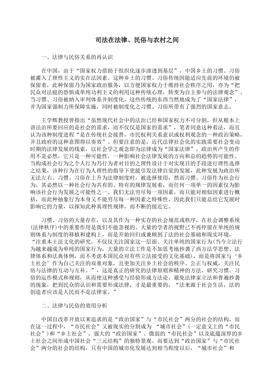 司法在法律、民俗与农村之间_第1页