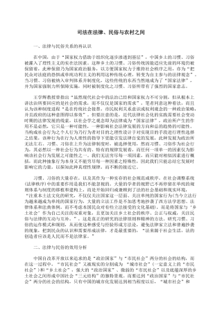 司法在法律、民俗与农村之间