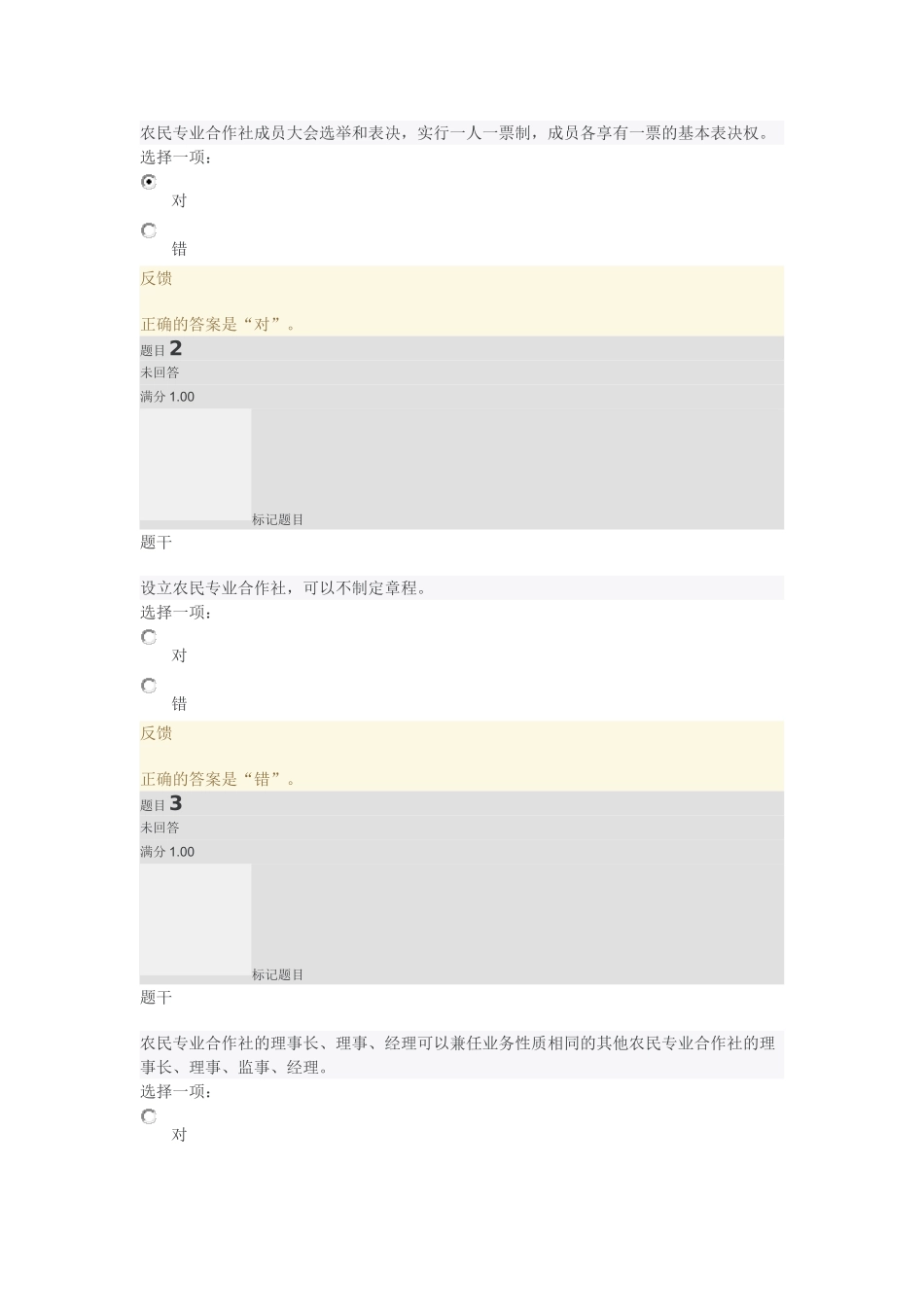 农村政策法规7-12平时作业二(DOC31页)_第1页