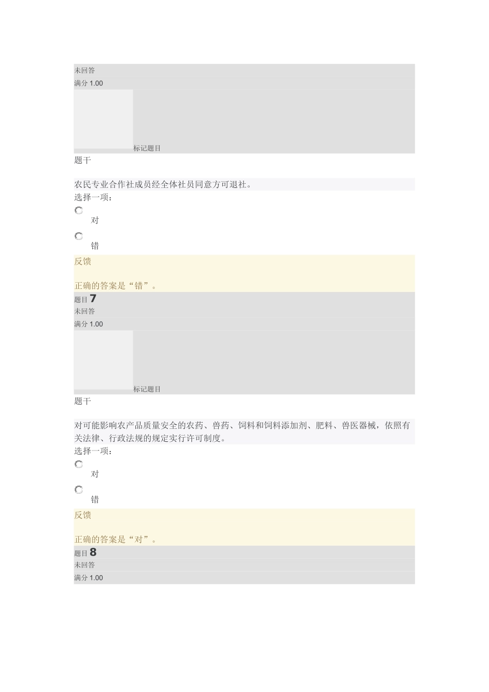 农村政策法规7-12平时作业二(DOC31页)_第3页