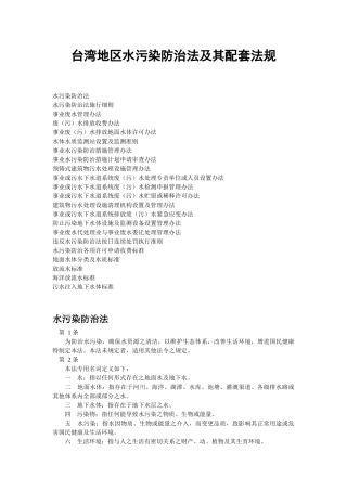 台湾地区水污染防治法及其配套法规