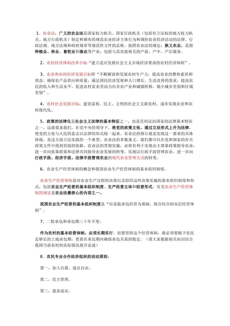 农村政策法规复习要点_第1页