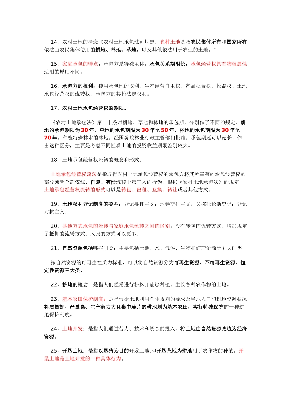 农村政策法规复习要点_第3页