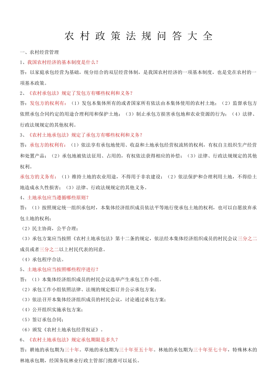 农村政策法规问答大全_第1页
