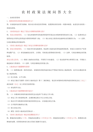 农村政策法规问答大全