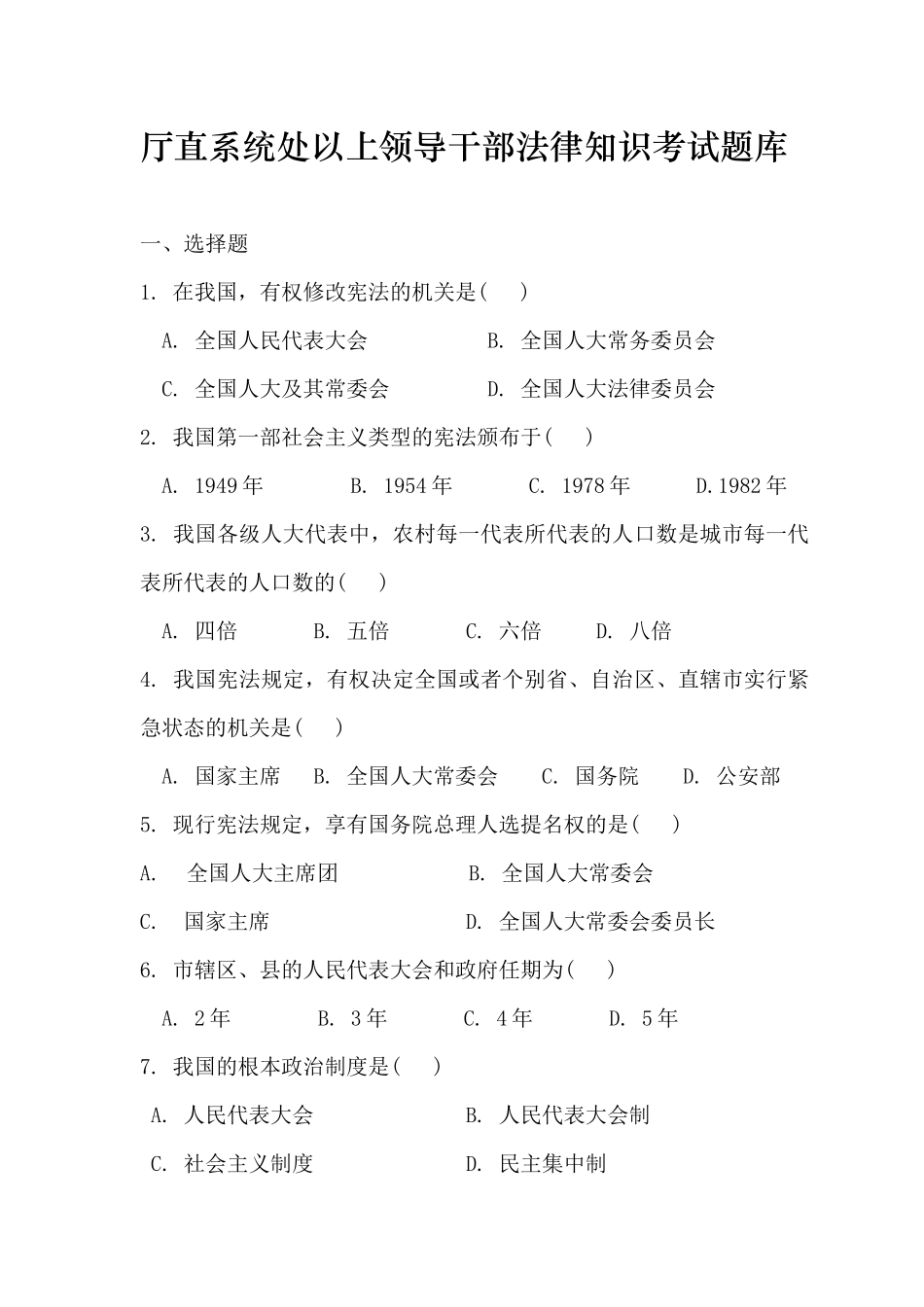 厅直系统处以上领导干部法律知识考试题库_第1页