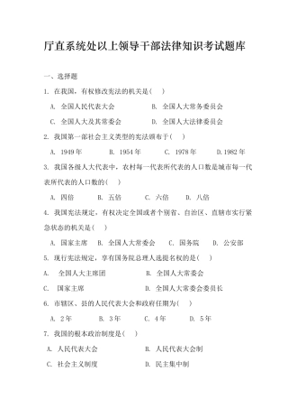 厅直系统处以上领导干部法律知识考试题库