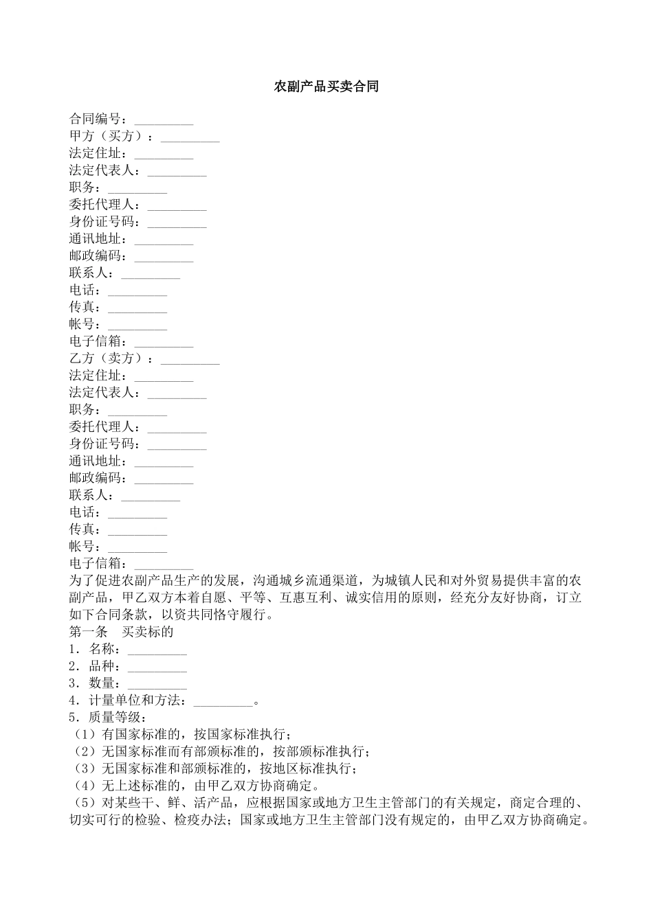农副产品买卖合同_第1页