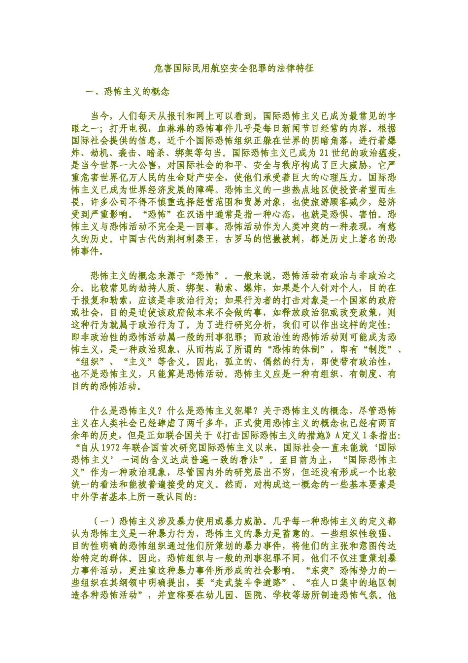 危害国际民用航空安全犯罪的法律特征_第1页