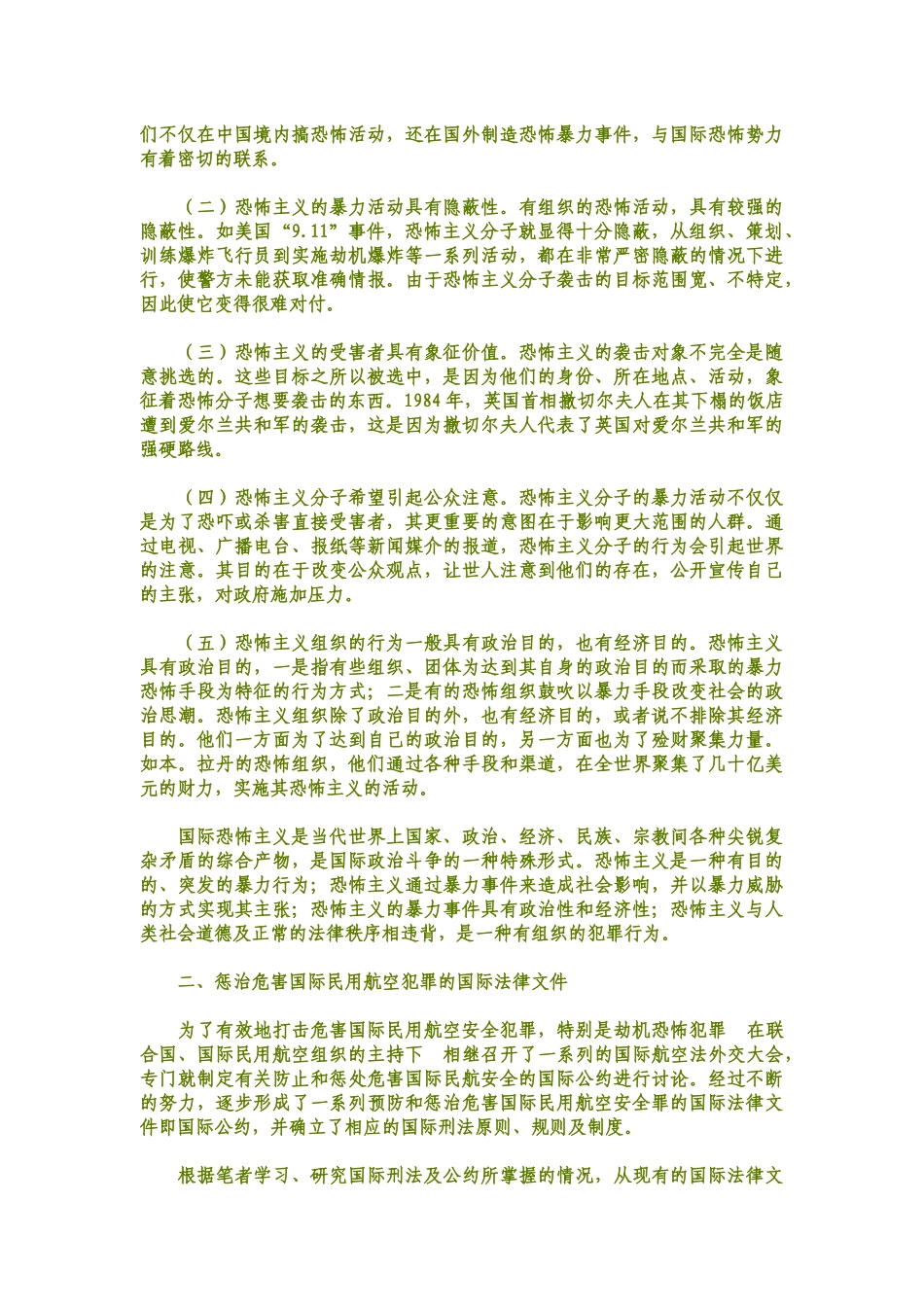 危害国际民用航空安全犯罪的法律特征_第2页