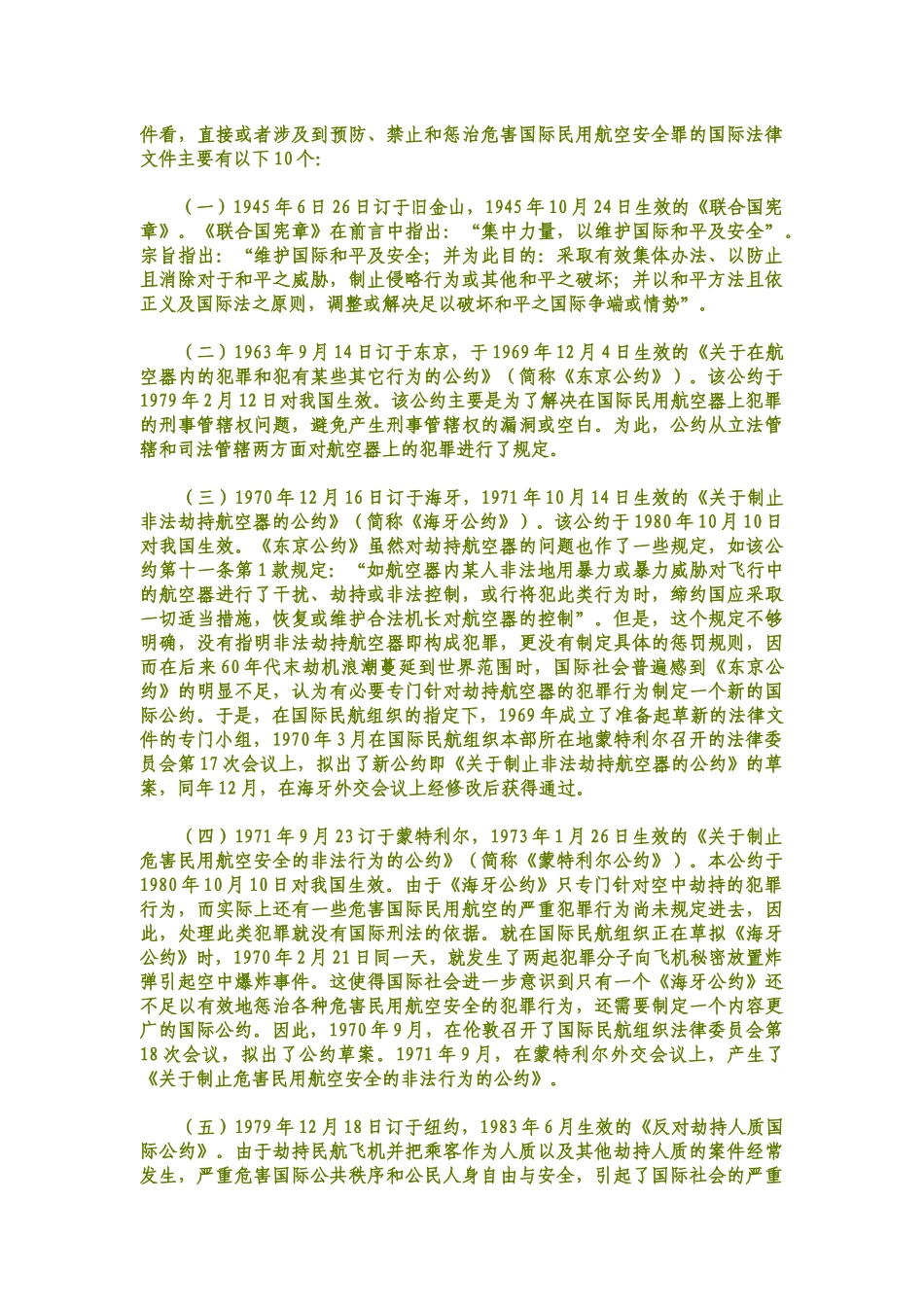 危害国际民用航空安全犯罪的法律特征_第3页