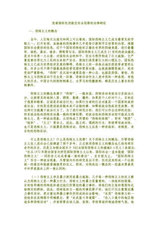 危害国际民用航空安全犯罪的法律特征