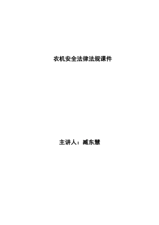 农机安全法律法规课件