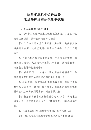 农机化促进法和农机法律法规知识竞赛学习材料-临沂市农机化