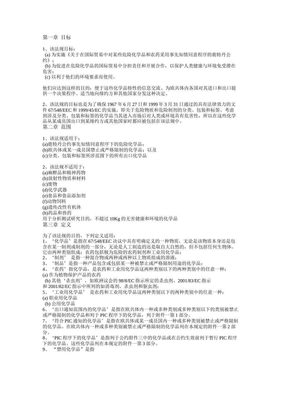 危险化学品进出口管理法规(欧盟)_第1页