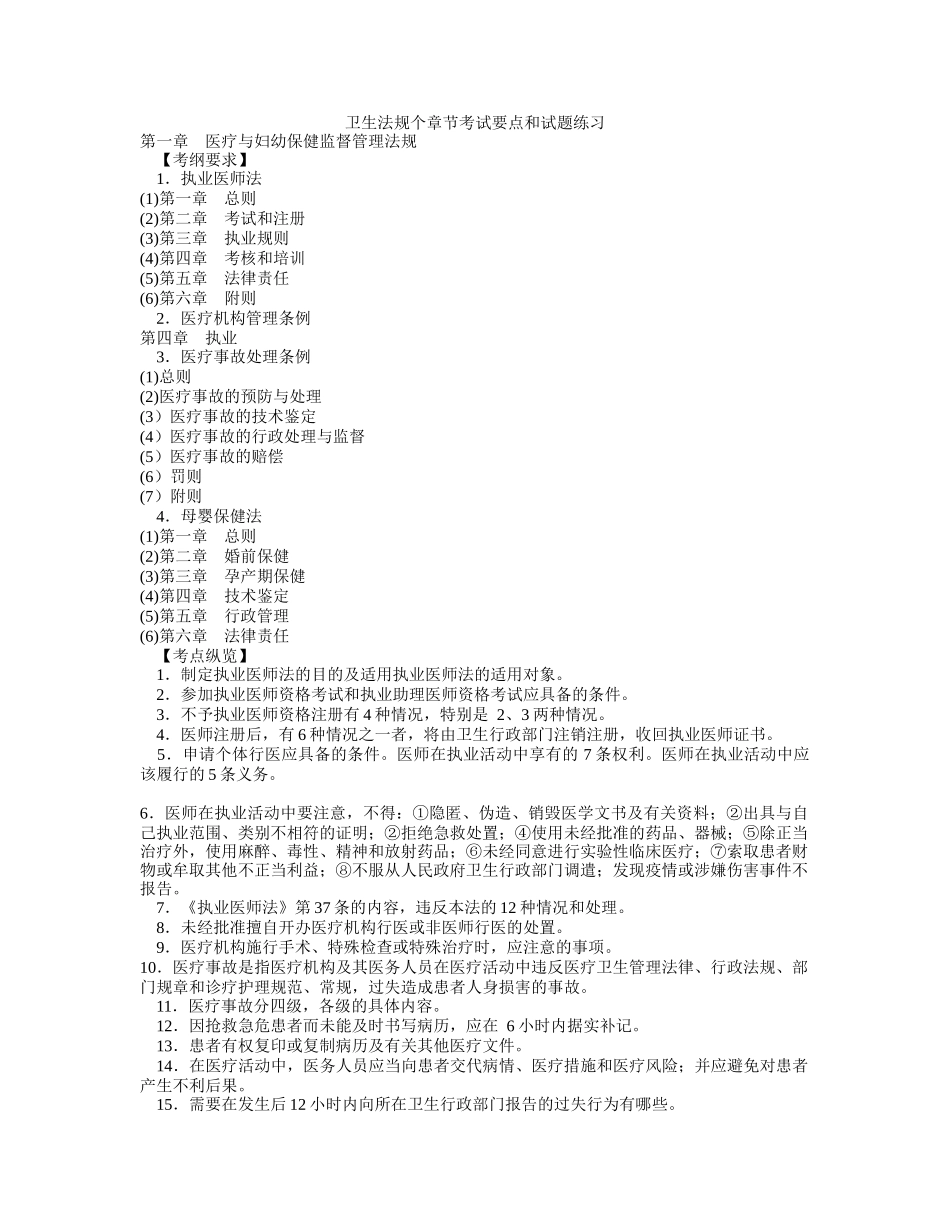 卫生法规个章节考试要点和试题练习_第1页