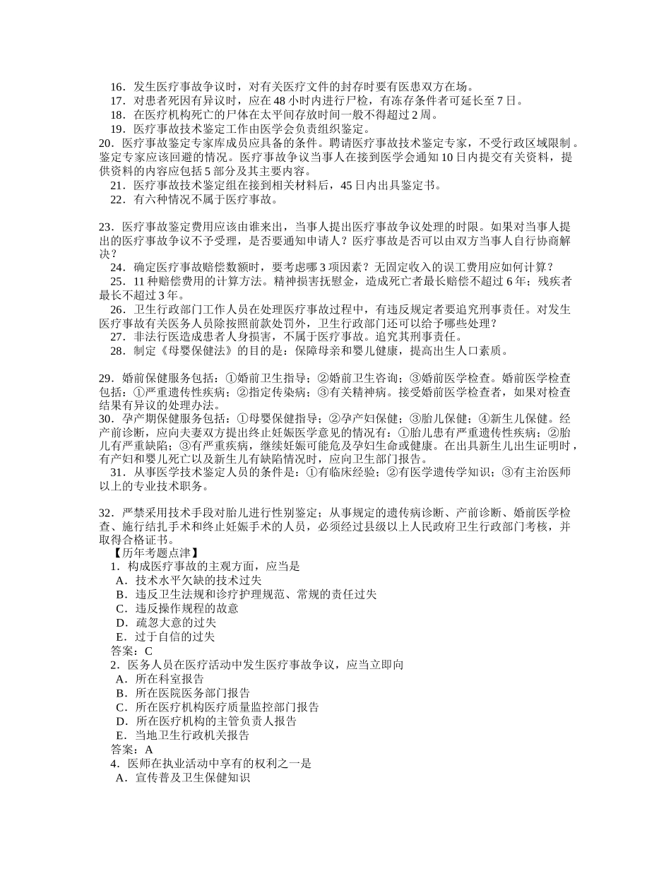 卫生法规个章节考试要点和试题练习_第2页