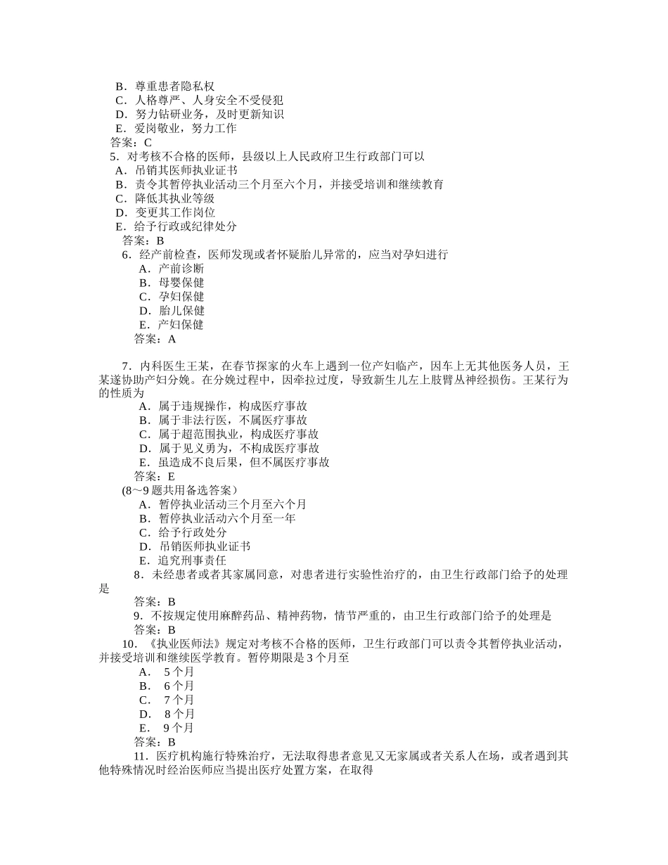 卫生法规个章节考试要点和试题练习_第3页