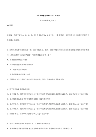 卫生法规模拟试题(一)及答案