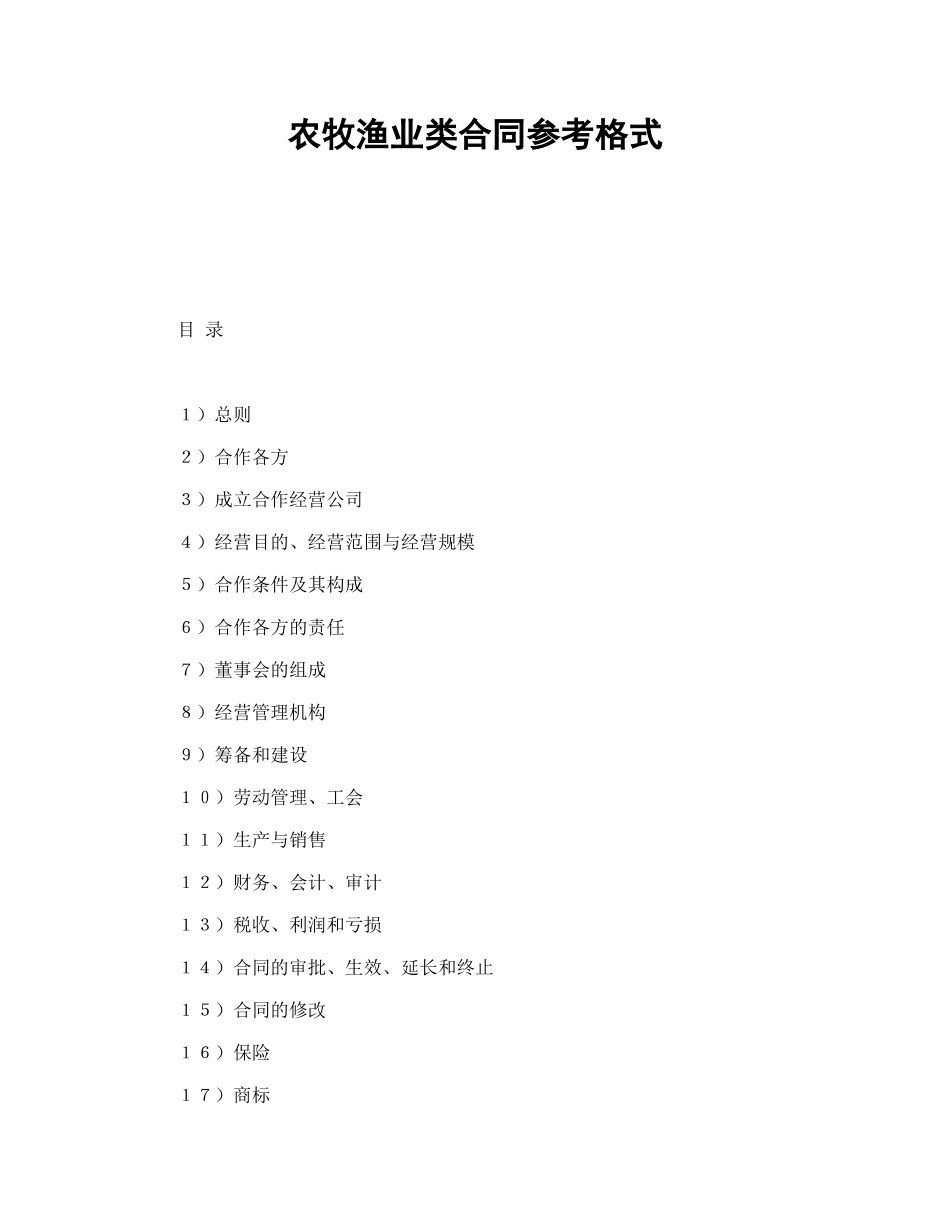 农牧渔业类合同参考格式（DOC21页）_第1页