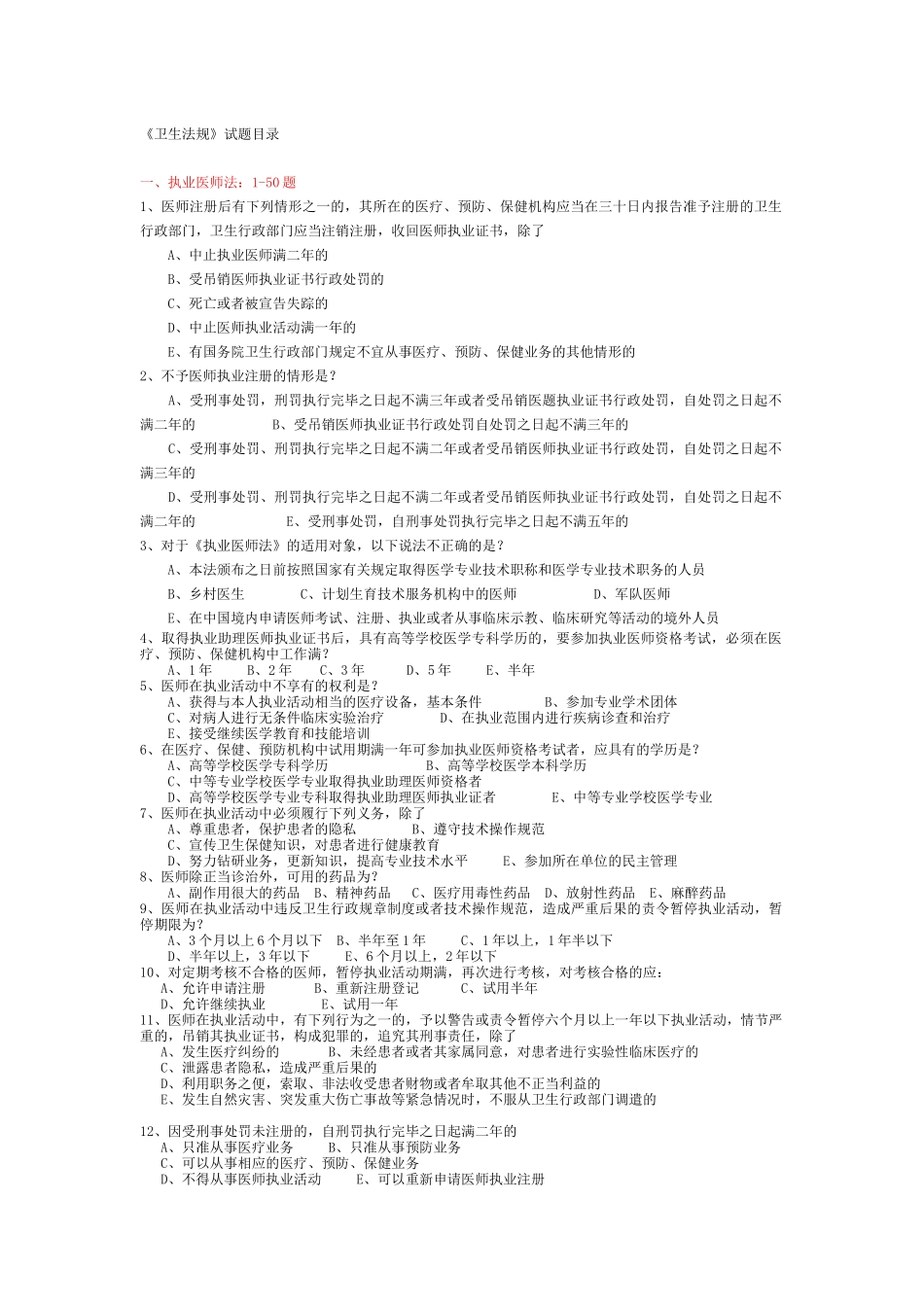 卫生法规试题库doc_第1页