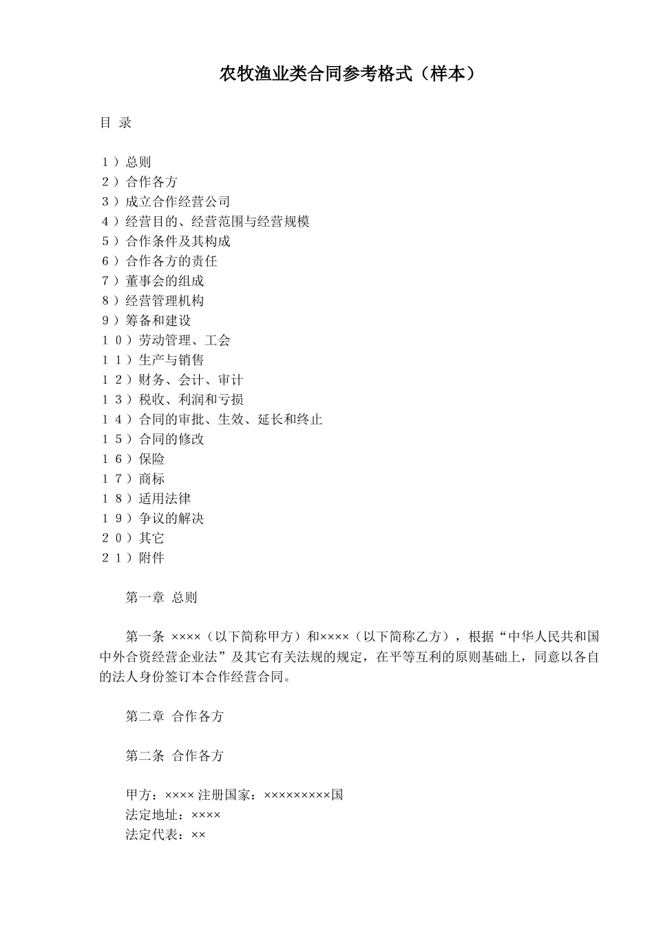 农牧渔业类合同参考格式样本(doc19)(1)_第1页