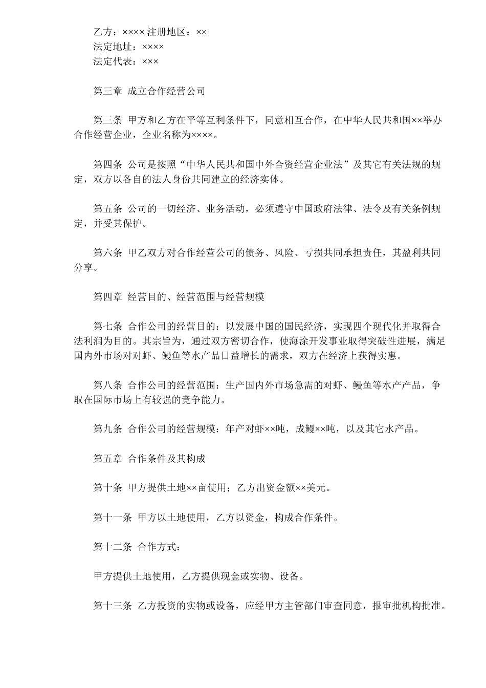 农牧渔业类合同参考格式样本(doc19)(1)_第2页