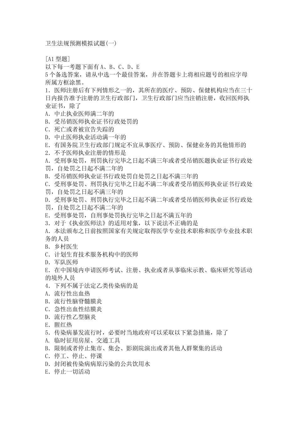 卫生法规预测模拟试题(一)_第1页